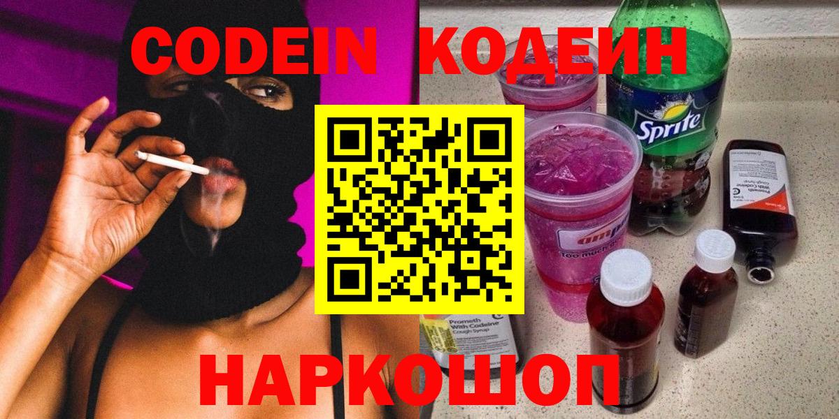 Новочебоксарск  Codein Purple Drank  Вход с VPN  Кодеиновый сироп Lean Purple Drank 